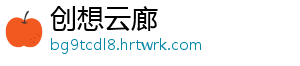 创想云廊	